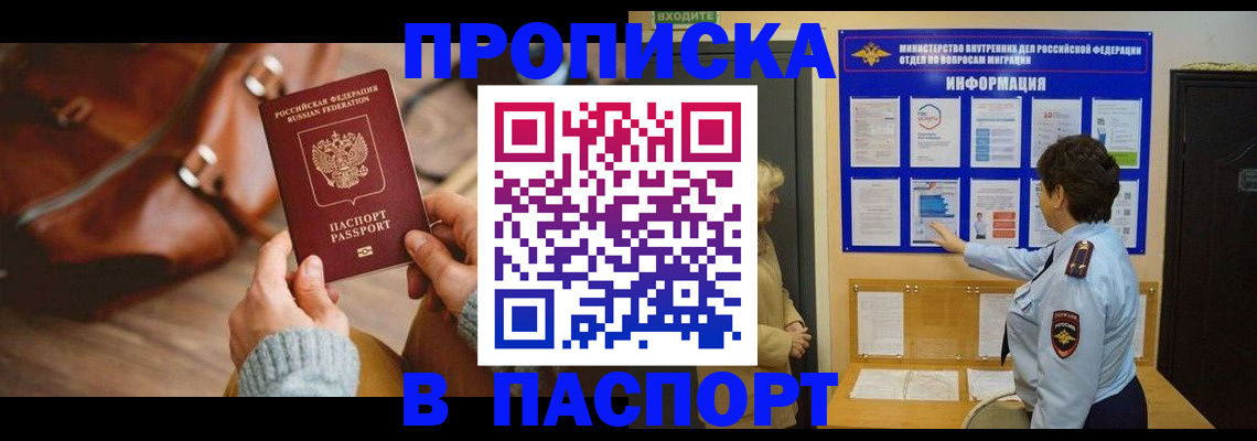 прописка в квартире в Бийске